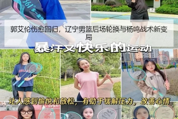 郭艾伦伤愈回归，辽宁男篮后场轮换与杨鸣战术新变局