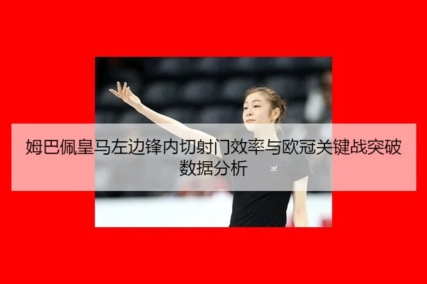 mu-ba-pei-huang-ma-zuo-bian-feng-nei-qie-she-men-xiao-lv-yu-ou-guan-guan-jian-zhan-tu-po-shu-ju-fen-xi-3-285.jpg