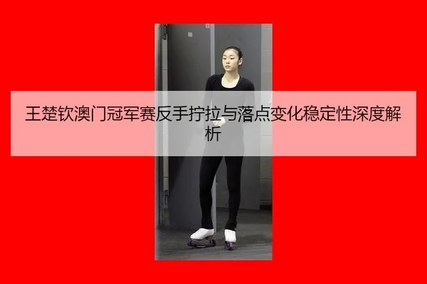 wang-chu-qin-ao-men-guan-jun-sai-fan-shou-ning-la-yu-luo-dian-bian-hua-wen-ding-xing-shen-du-jie-xi-2-862.jpg
