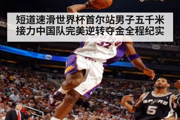 短道速滑世界杯首尔站男子五千米接力中国队完美逆转夺金全程纪实