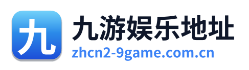 九游娱乐地址